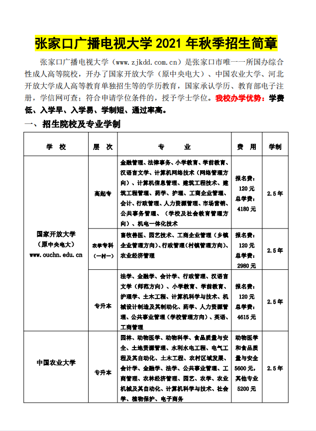 ?張家口開放大學（赤城校區）2021年秋季招生簡章
