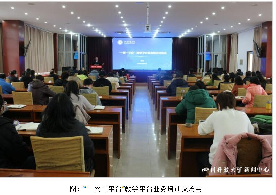 四川開放大學舉辦“一網一平臺”教學平臺業務培訓交流會 四川開放大學舉辦“一網一平臺”教學平臺業務培訓交流會