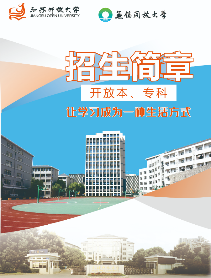 2022秋季無錫開放大學（江陰分校）開放教育招生簡章