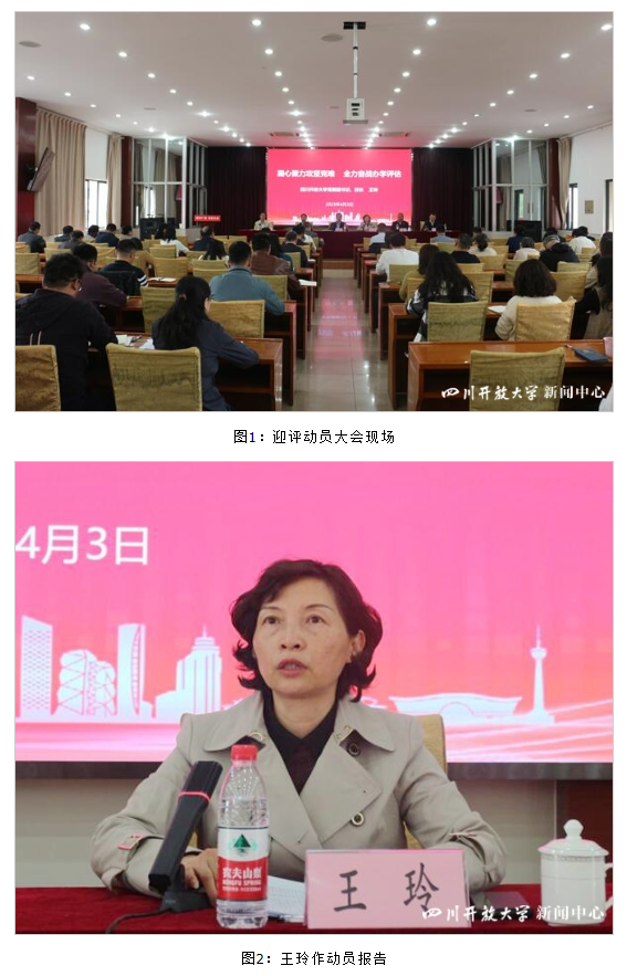 四川開放大學召開迎評工作動員大會 四川開放大學召開迎評工作動員大會