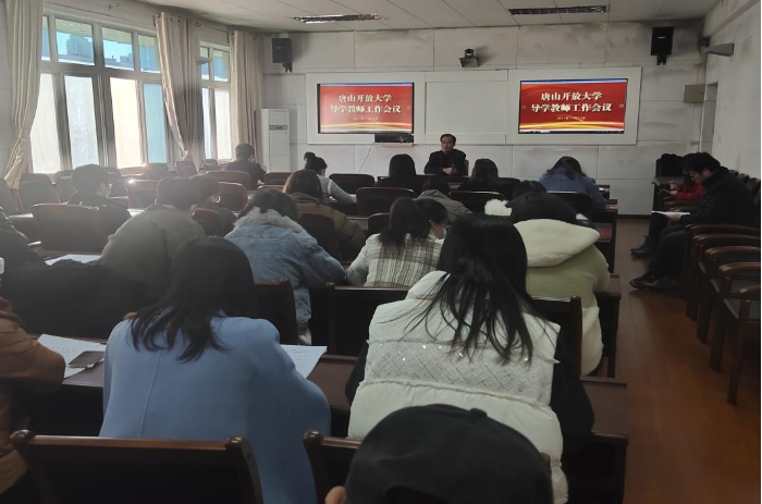 唐山開放大學召開導學教師工作會議