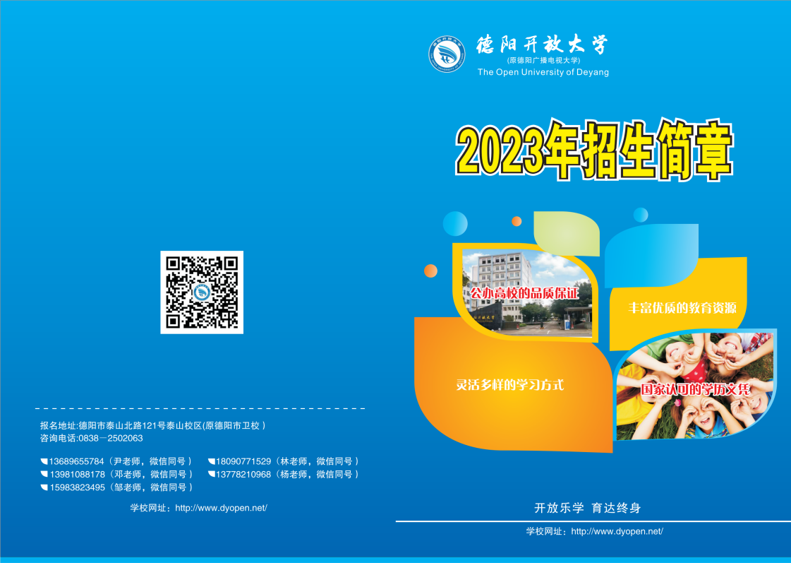 2023年德陽開放大學（綿竹分校）春季招生簡章
