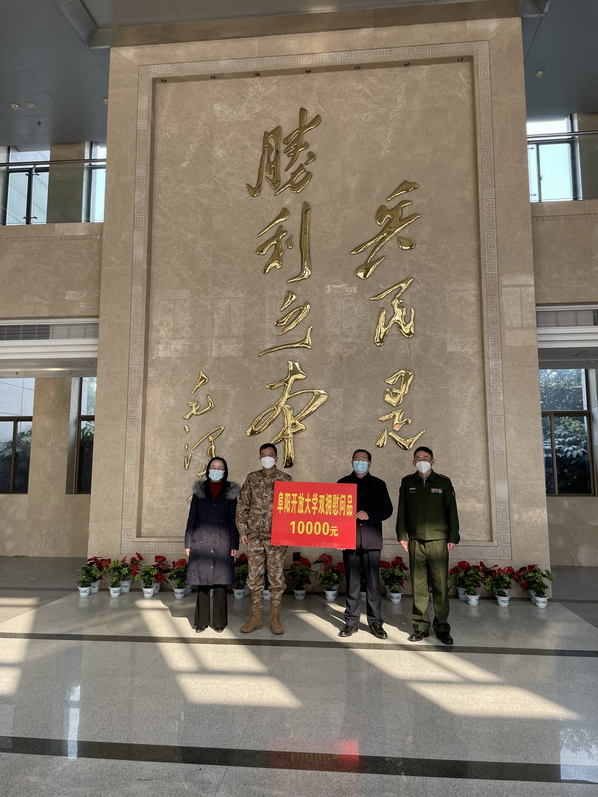 阜陽開放大學赴阜陽軍分區開展春節慰問