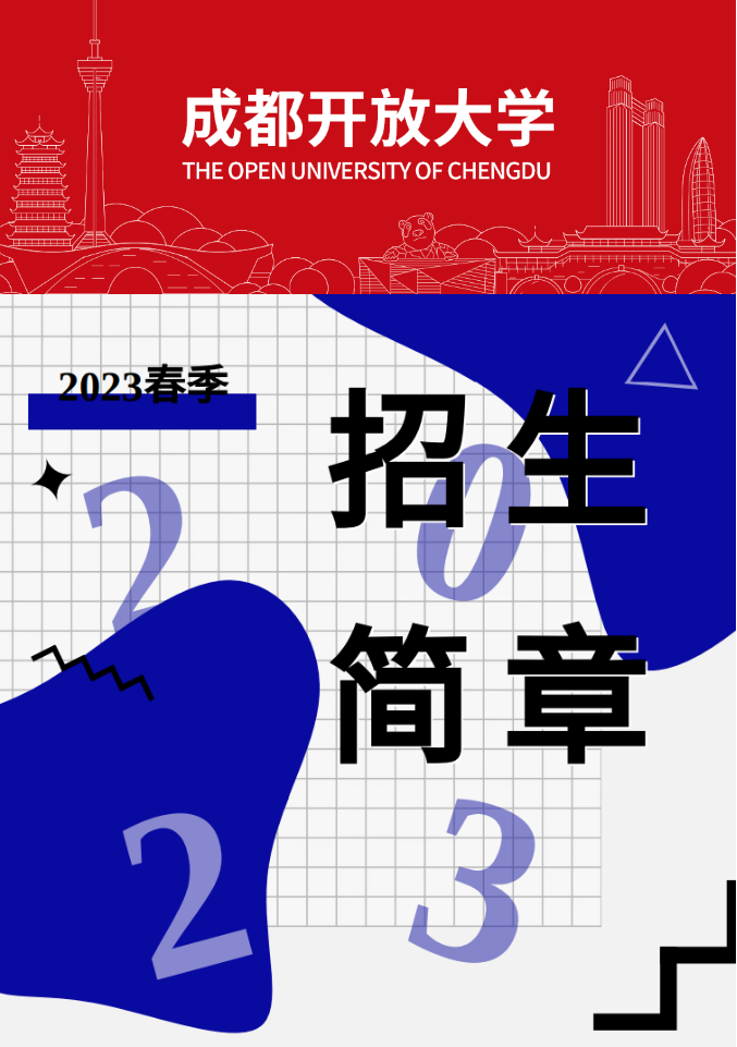 成都開放大學（溫江校區）2023春季招生簡章