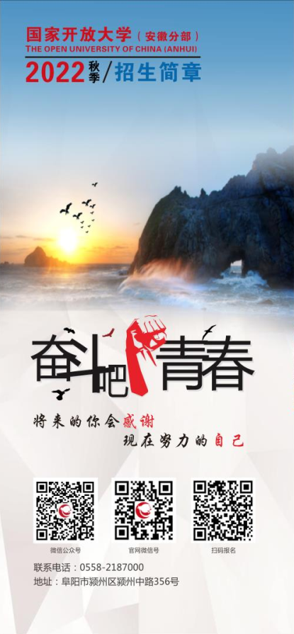 阜陽開放大學（界首分校）2022年秋季招生簡章