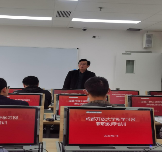 成都開放大學2023春季學期兼職教師培訓會(第一批)順利舉辦 成都開放大學2023春季學期兼職教師培訓會(第一批)順利舉辦