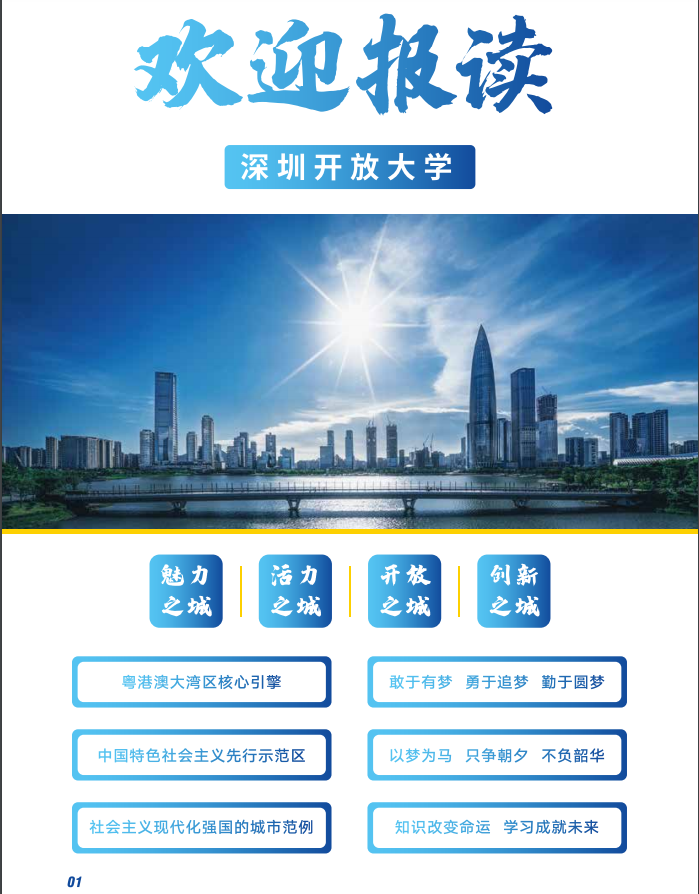 深圳開放大學2023春季招生簡章