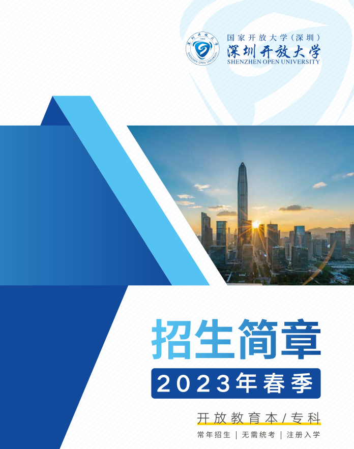 深圳開放大學2023春季招生簡章