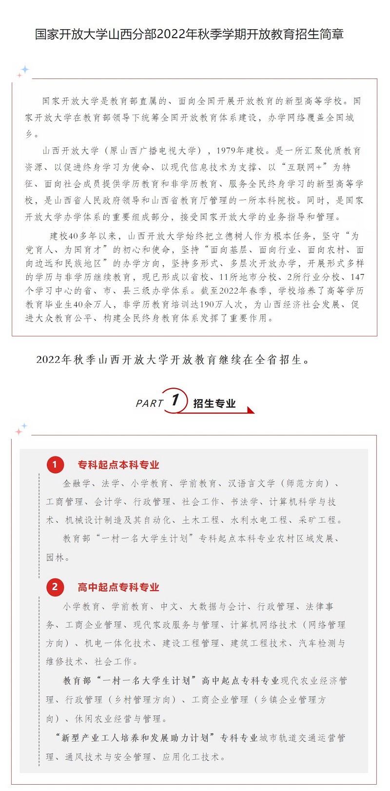 山西呂梁開放大學2022年秋季開放教育招生簡章