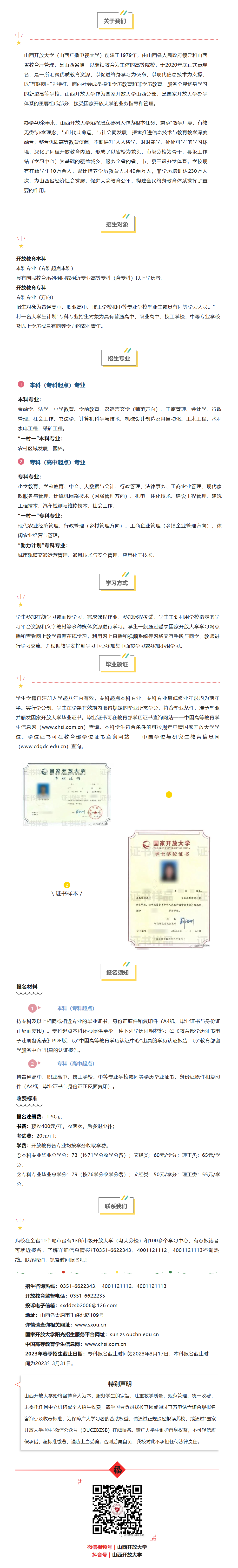 山西呂梁離石開放大學2023年春季開放教育招生簡章