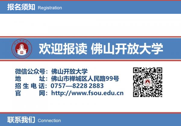 佛山禪城開放大學2022年秋季招生簡章