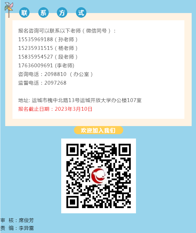 運城鹽湖開放大學2023年春季招生簡章
