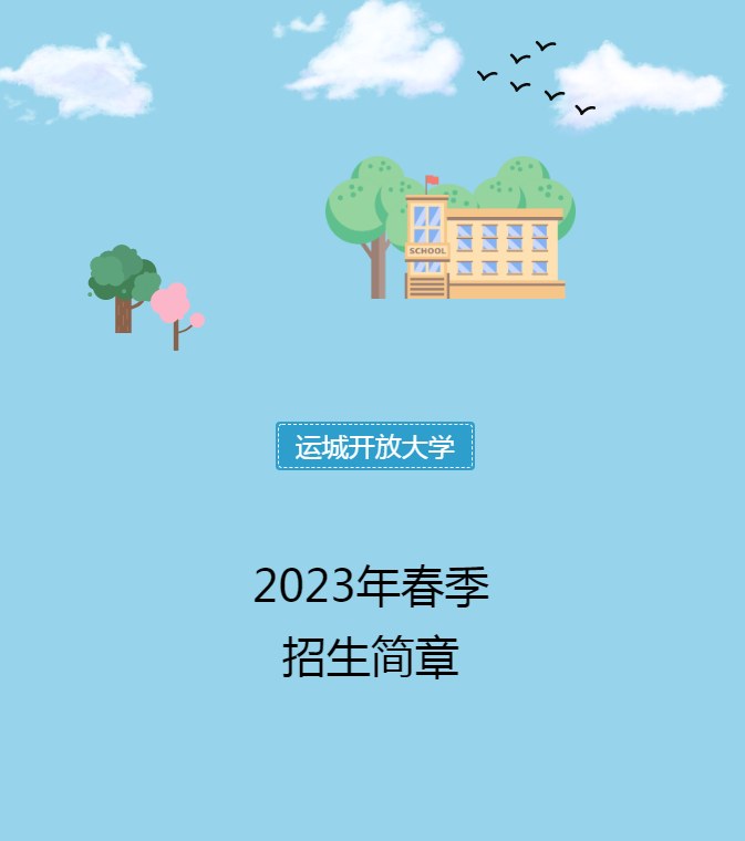 運城鹽湖開放大學2023年春季招生簡章