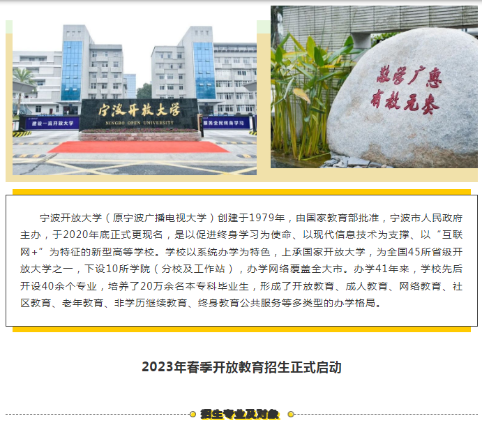 官宣！寧波開放大學寧海分校2023年春季招生正式啟動！