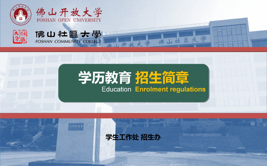 佛山順德開放大學2023年春季招生簡章