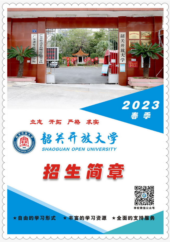 韶關開放大學（仁化分校）2023年春季招生簡章