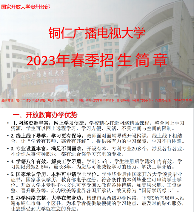 銅仁沿河開放大學2023年春季招生簡章