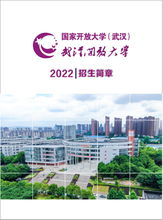 武漢武昌開放大學2022年秋季招生簡章
