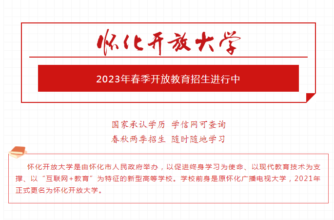 懷化麻陽開放大學2023年春季開放教育招生簡章