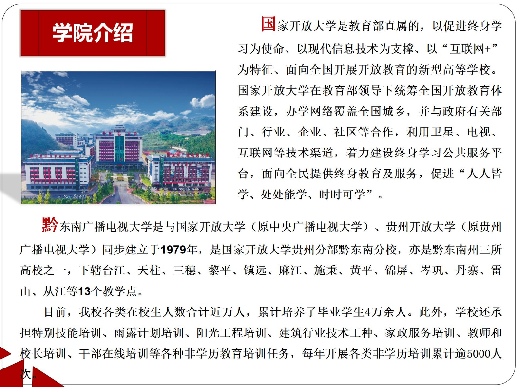 黔東南鎮遠開放大學2023年秋季開放教育招生簡章