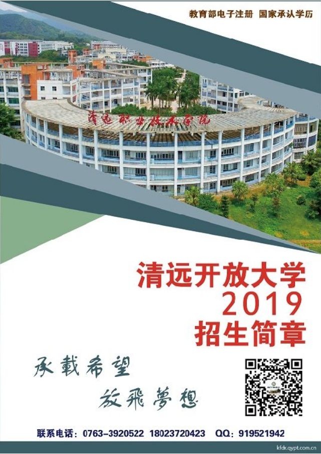 清遠英德開放大學2019招生簡章
