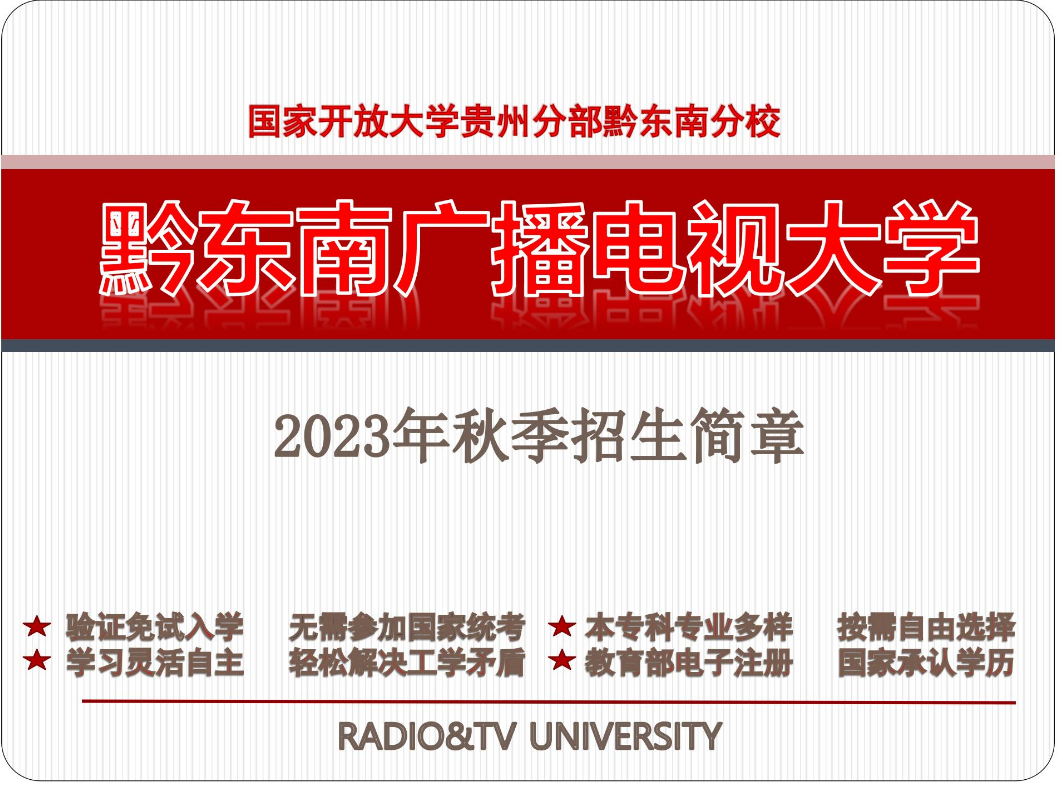 黔東南鎮遠開放大學2023年秋季開放教育招生簡章
