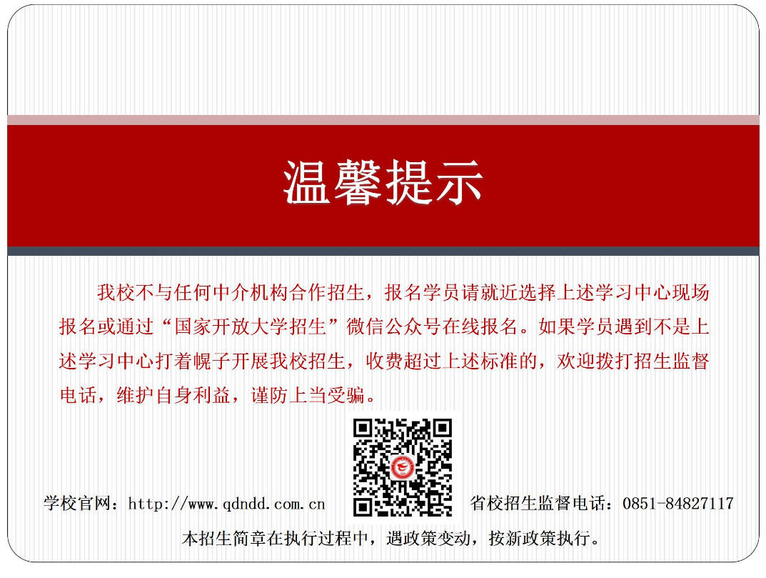 黔東南鎮遠開放大學2023年秋季開放教育招生簡章