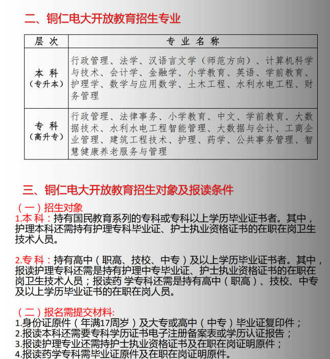 銅仁沿河開放大學2023年春季招生簡章