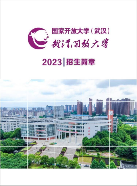 武漢江岸開放大學2023年春季招生簡章