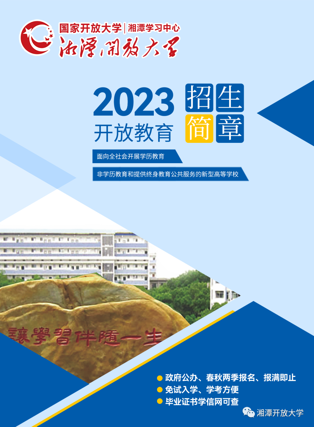 湘潭湘鄉開放大學2023年招生簡章