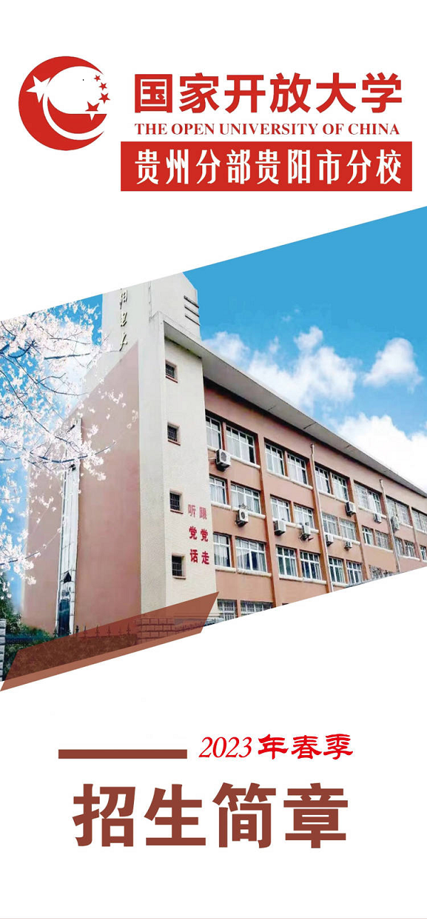 貴陽云巖開放大學2023年春季招生簡章