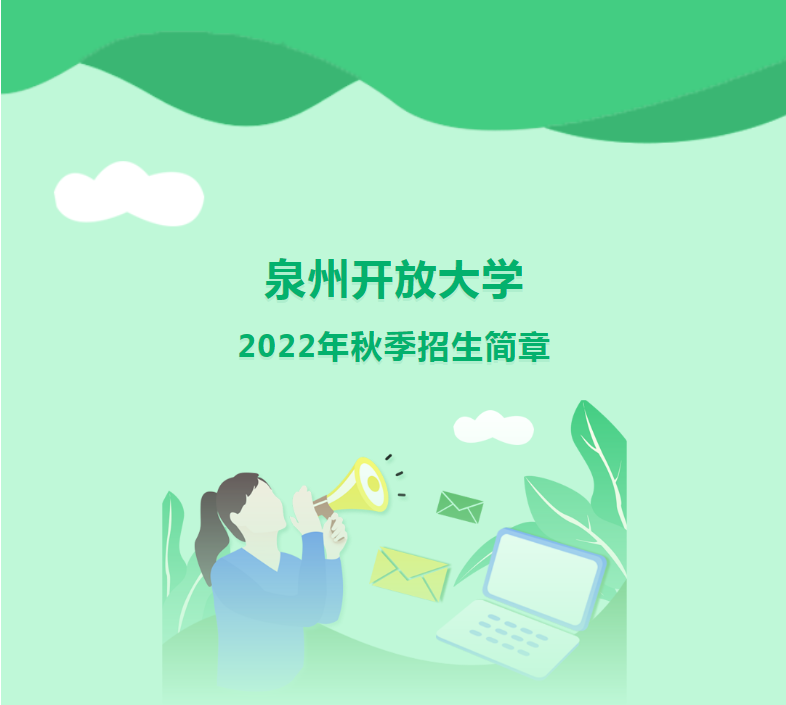 泉州金門開放大學2022年秋季招生簡章
