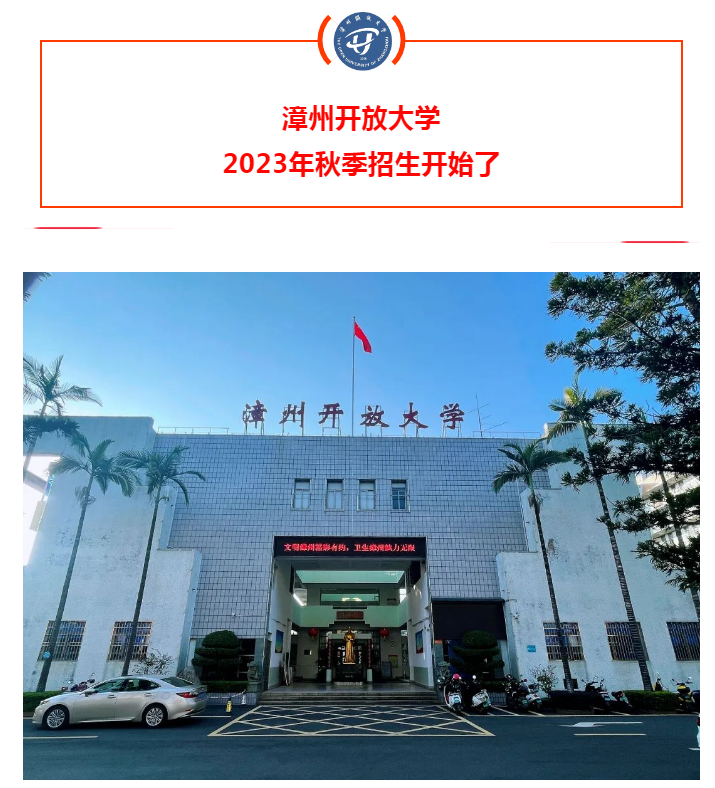 漳州云霄開放大學2023年秋季招生簡章