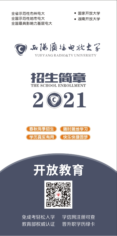 岳陽縣開放大學招生簡章