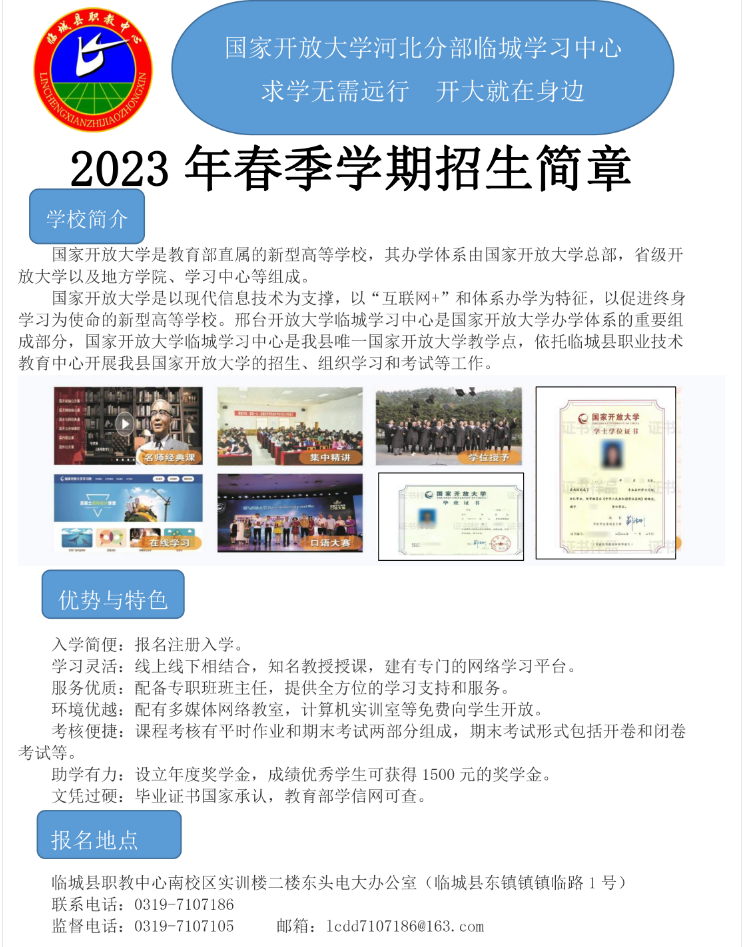 臨城開放大學2023年春季學期招生簡章