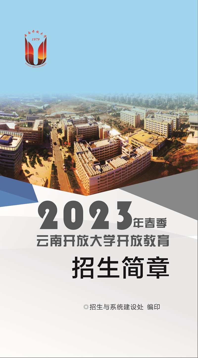 2023年春季云南保山開放大學招生簡章