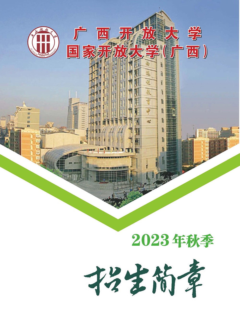 大化開放大學2023年秋季開放教育招生簡章