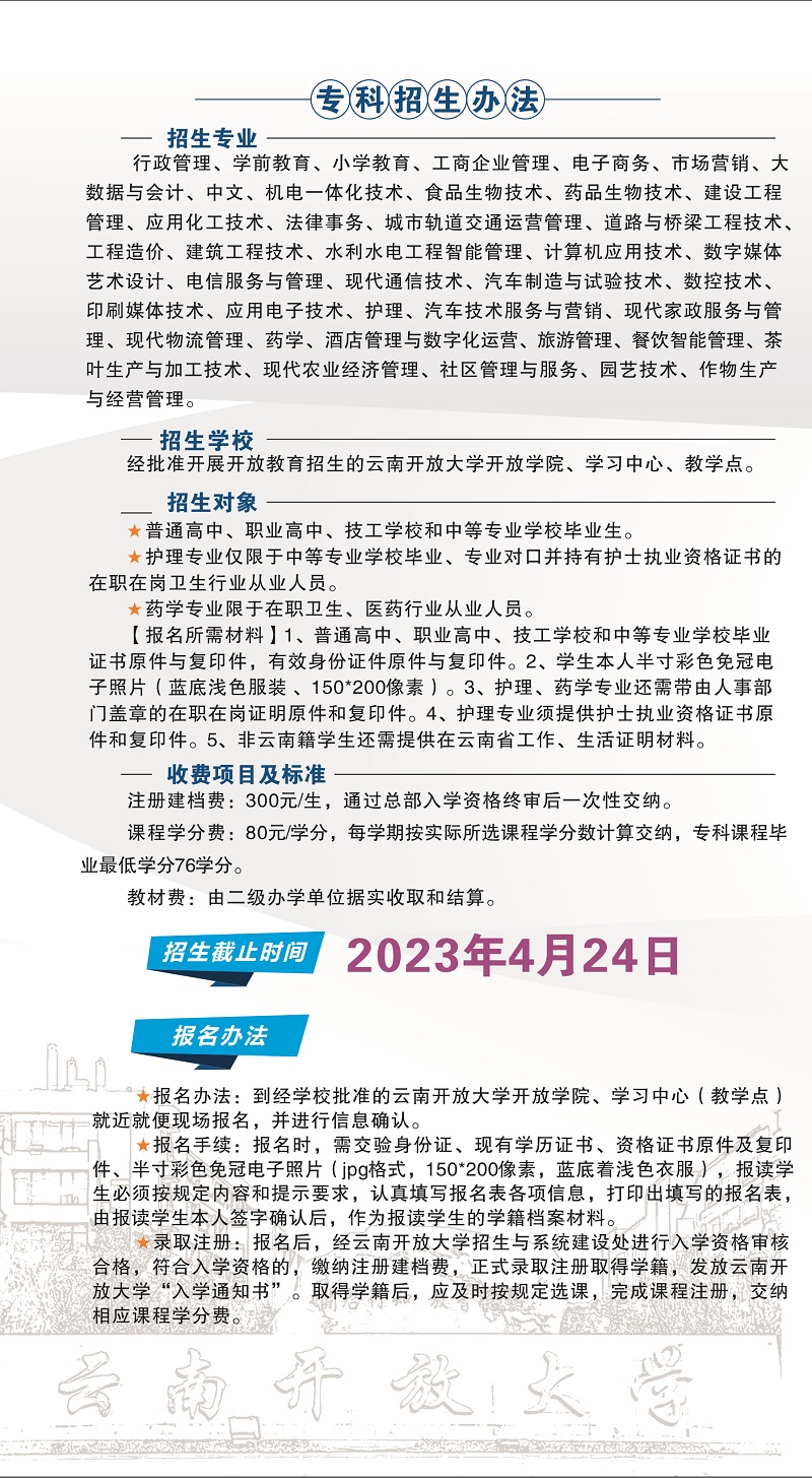 2023年春季云南保山開放大學招生簡章