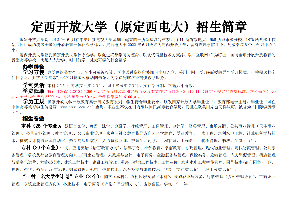 2023年春季定西隴西開放大學招生簡章