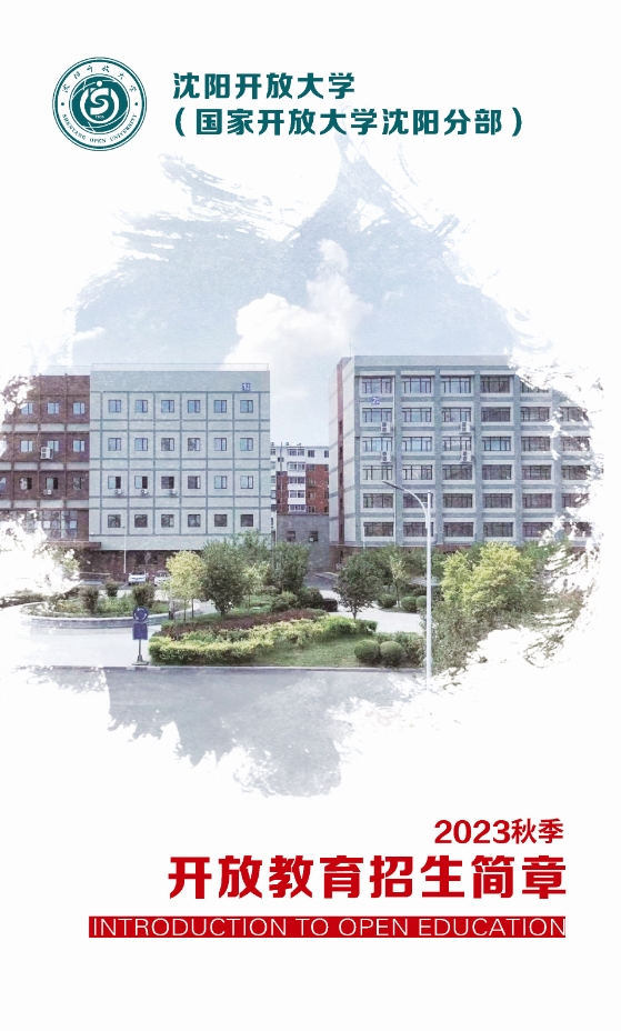 沈陽和平開放大學秋季開放教育招生簡章