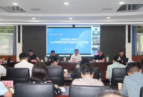 教育實驗學院參加全市開放大學體系2026年春季學期開放教育招生工作復盤會暨辦學績效評價專題工作會