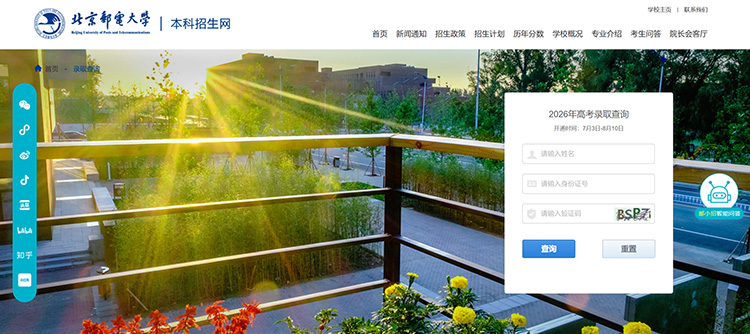 北京郵電大學2026年高考錄取查詢入口
