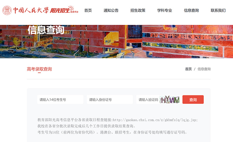 中國人民大學2026年高考錄取結果查詢入口