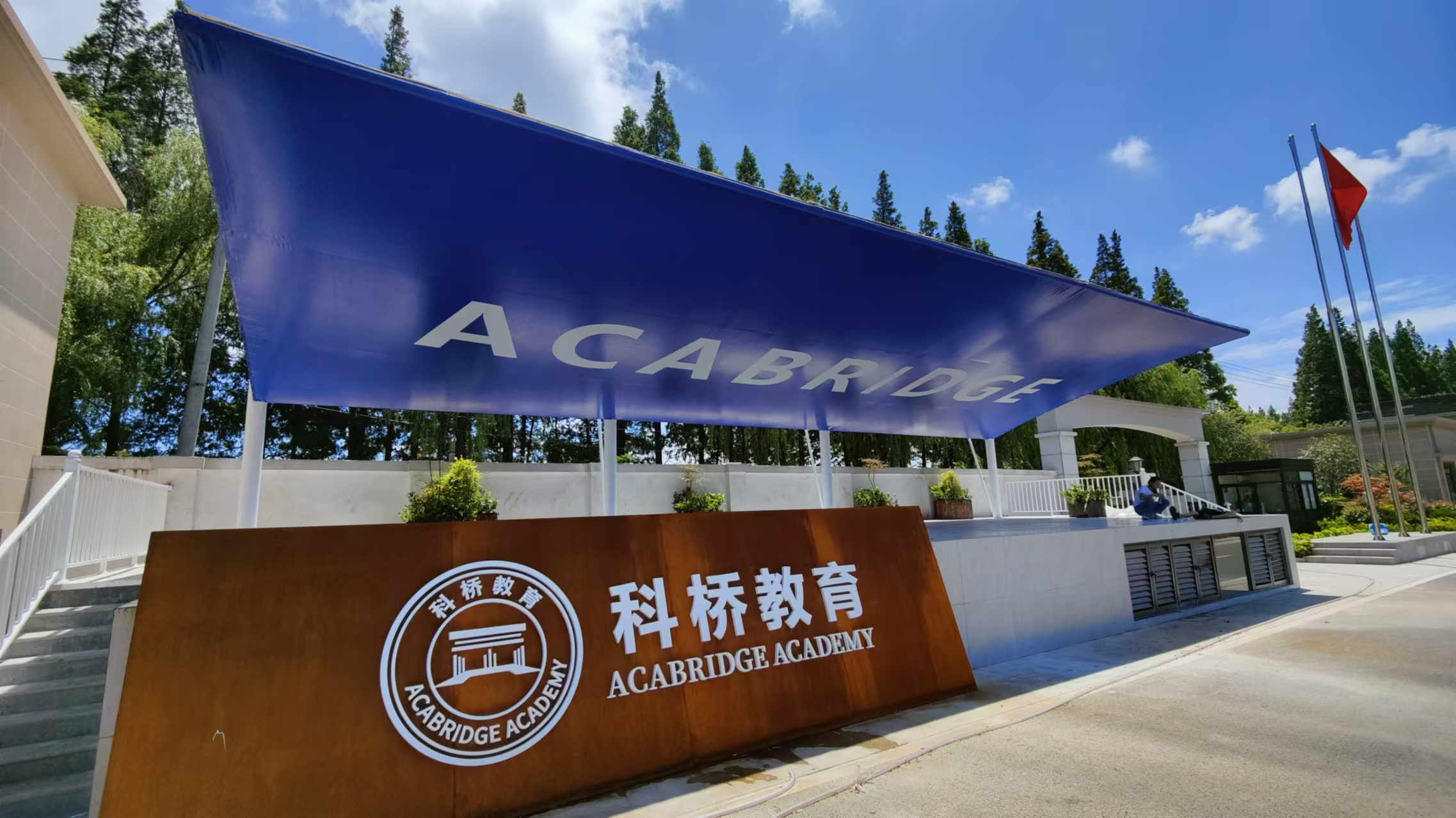 上海科橋教育如何