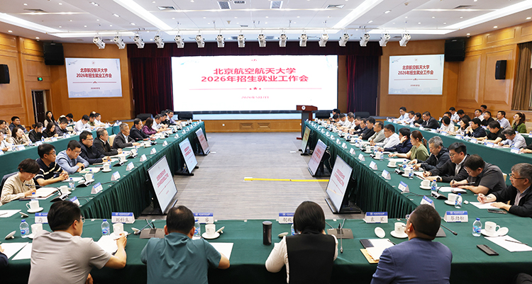 北京航空航天大學召開2026年招生就業工作會