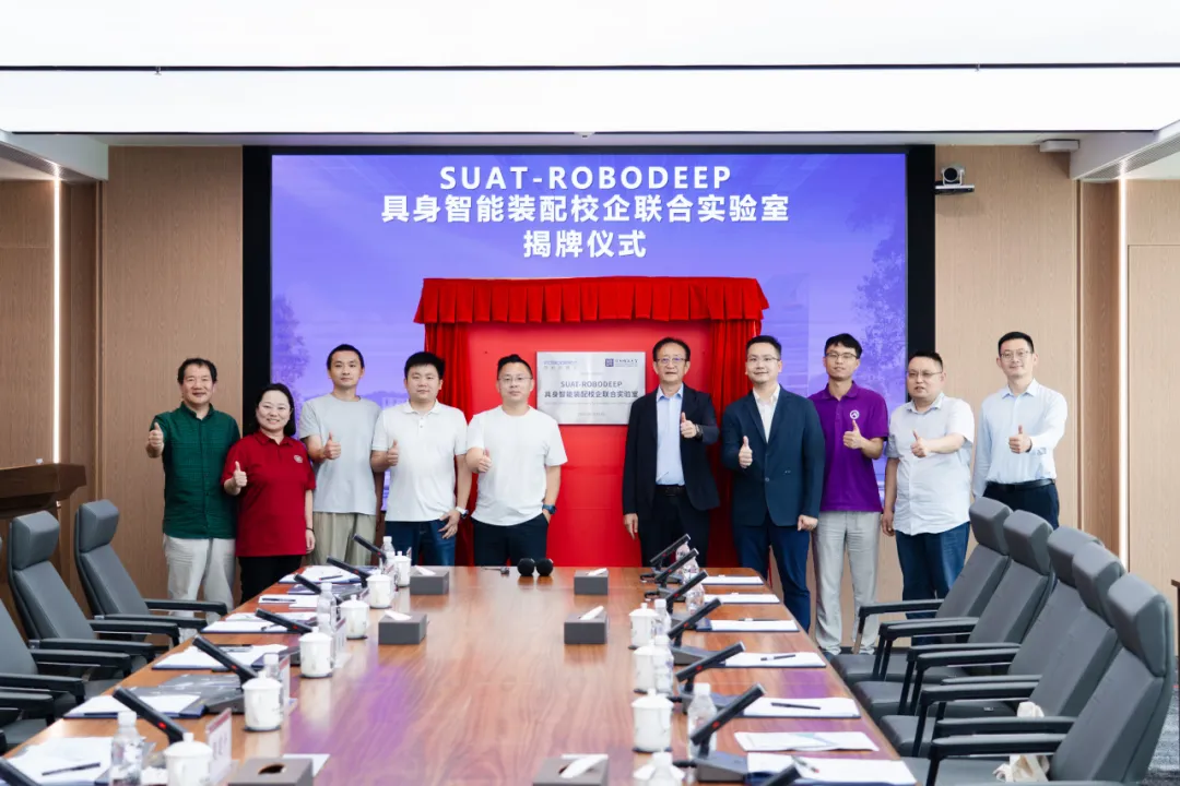 深圳理工大學揭牌成立“SUAT-ROBODEEP具身智能裝配校企聯合實驗室”