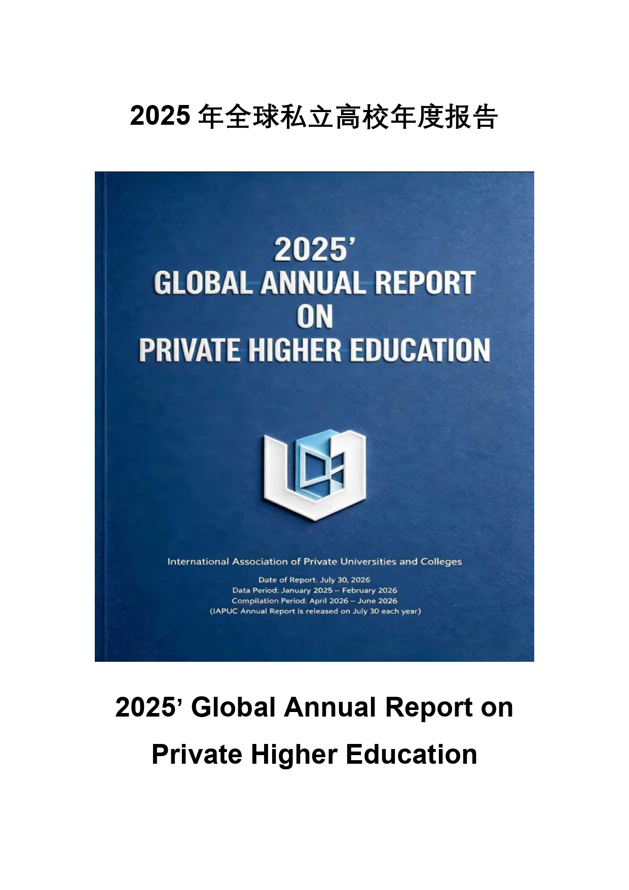 終稿中文:2025年全球私立大學、學院與高等職業院校普查報告20260731_page-0001