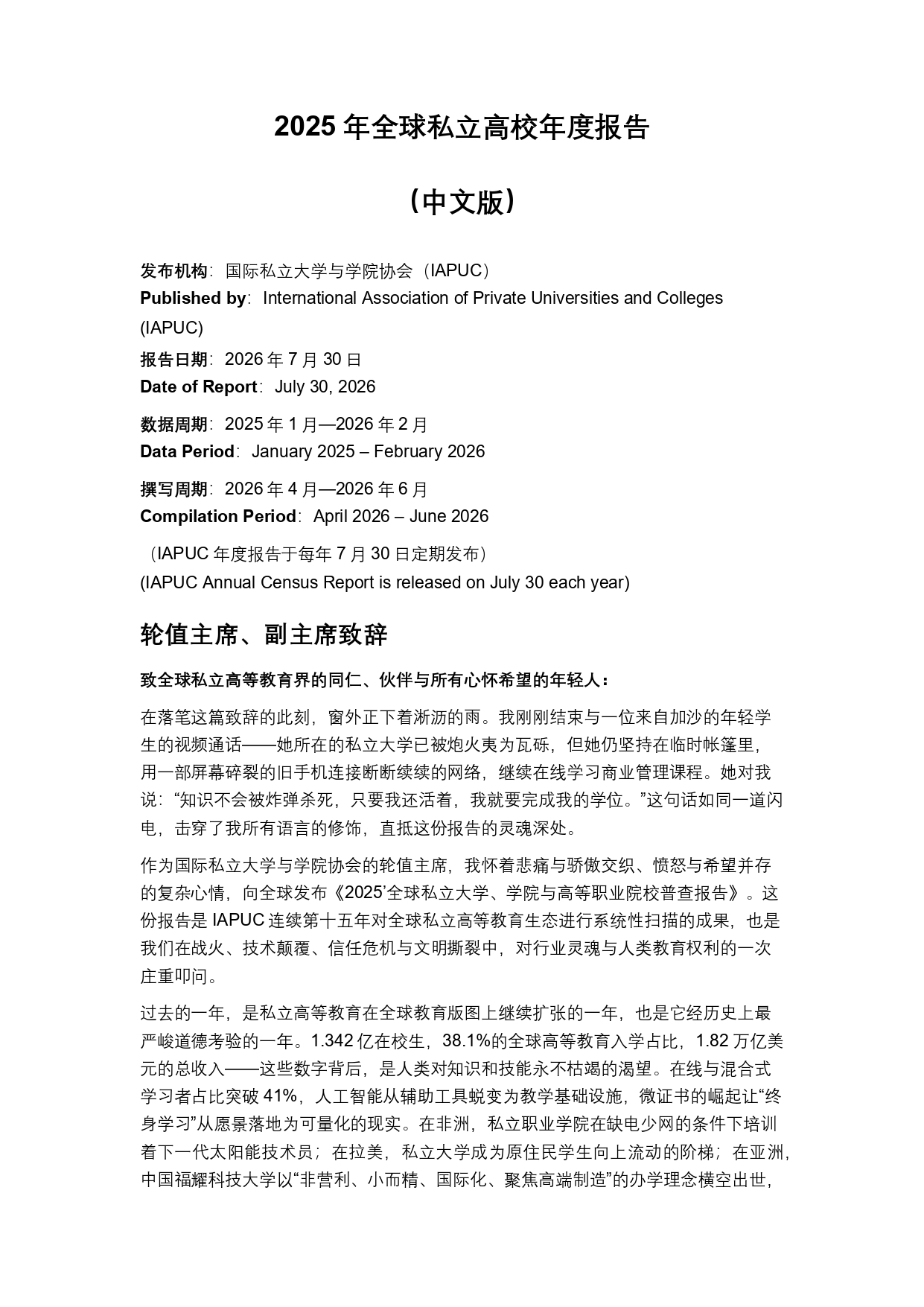 終稿中文:2025年全球私立大學、學院與高等職業院校普查報告20260731_page-0002