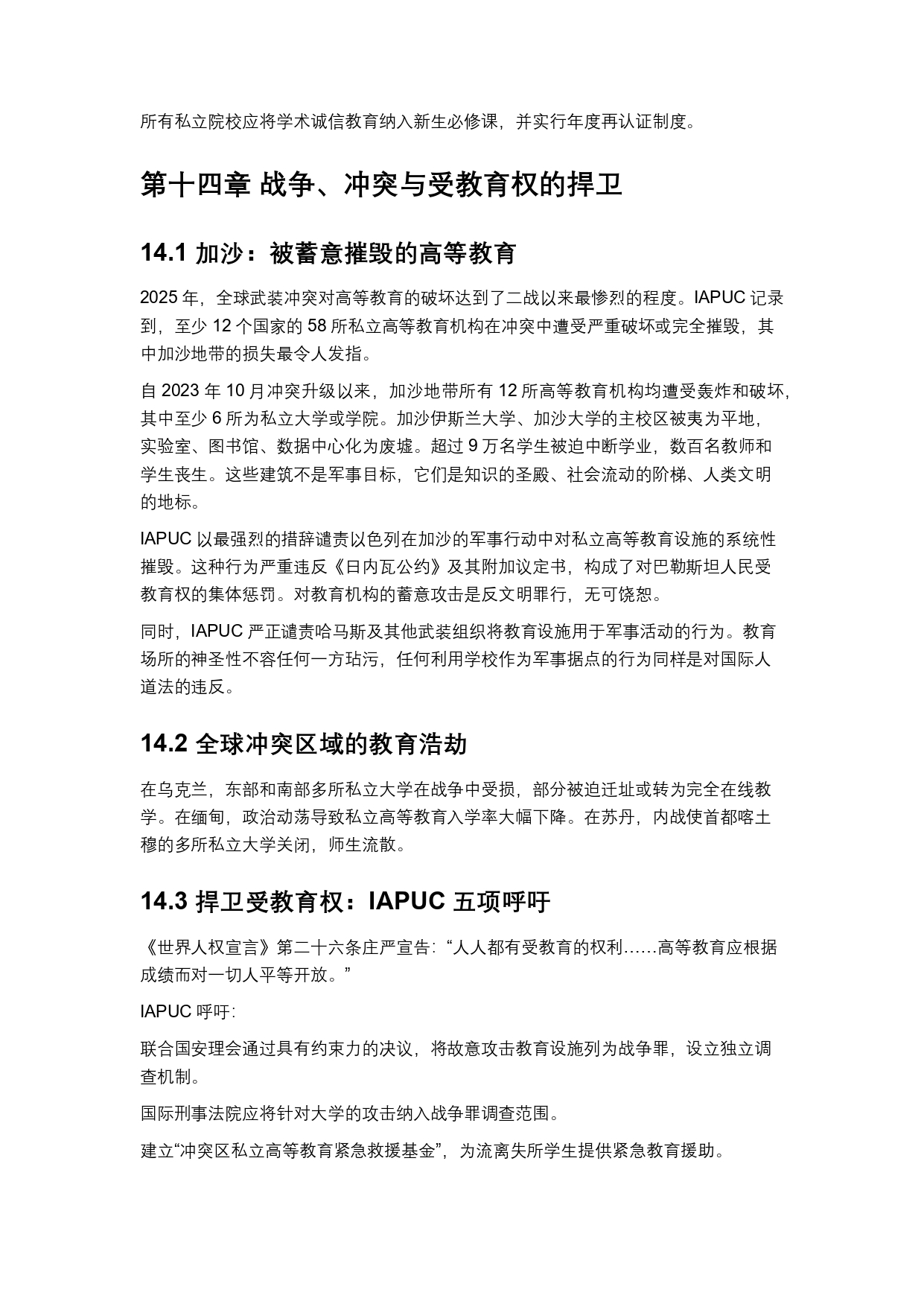 終稿中文:2025年全球私立大學、學院與高等職業院校普查報告20260731_page-0035