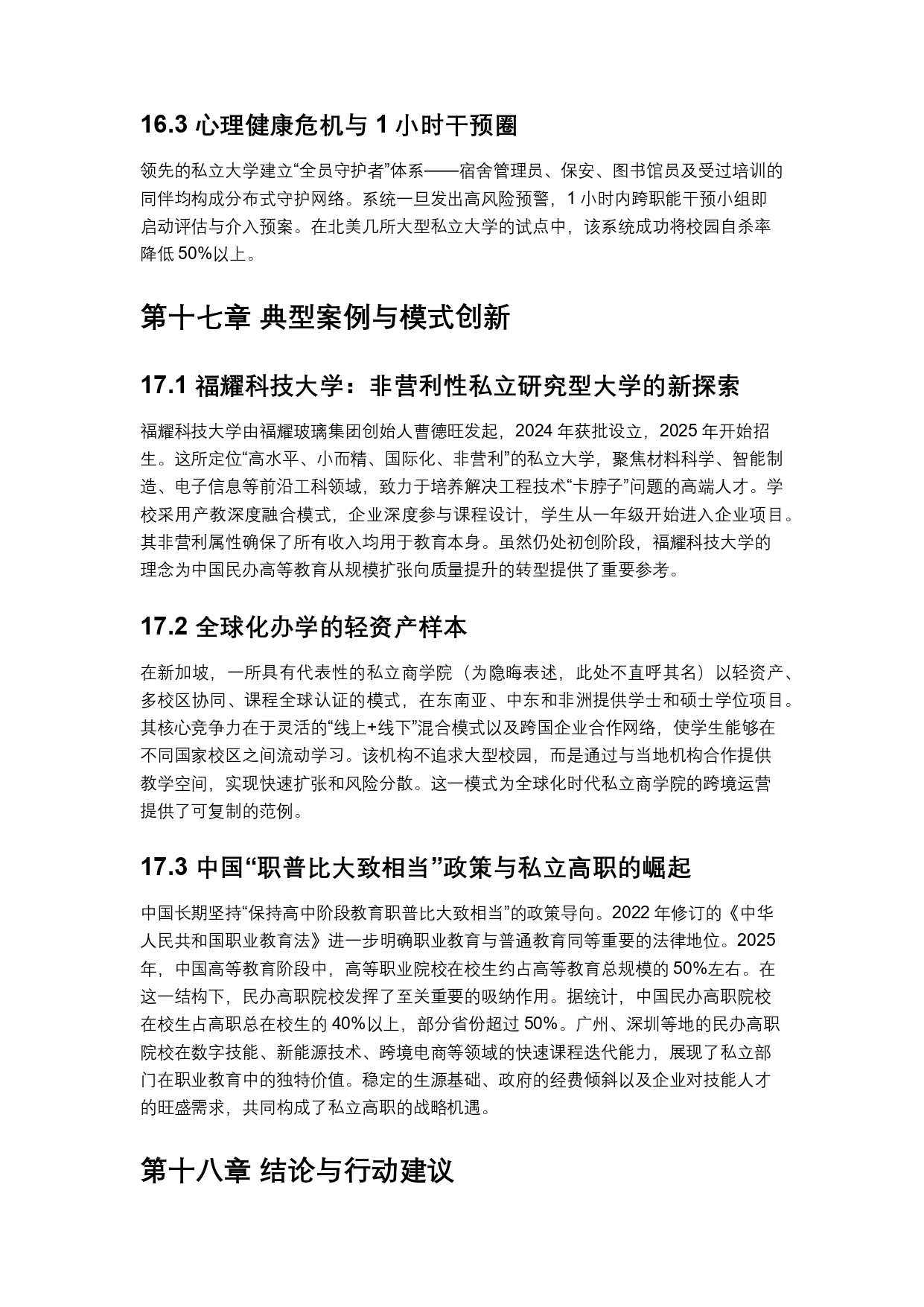 終稿中文:2025年全球私立大學、學院與高等職業院校普查報告20260731_page-0037